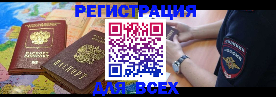 временная прописка в Барабинске